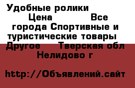 Удобные ролики “Salomon“ › Цена ­ 2 000 - Все города Спортивные и туристические товары » Другое   . Тверская обл.,Нелидово г.